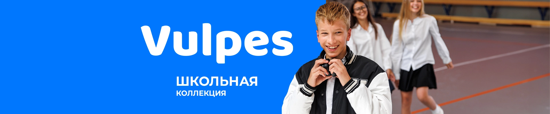 Школьная коллекция Vulpes