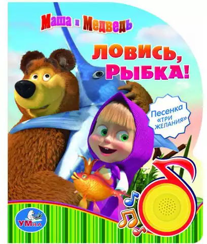 Книга Говорящая Маша и Медведь Ловись рыбка 1 кнопка с 3 песенками 8 стр 9785506039785 Умка