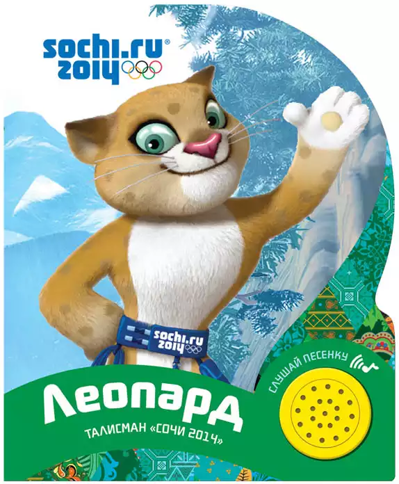 Книга Говорящая Леопард (Талисман Сочи 2014)978-5-402-01445-9