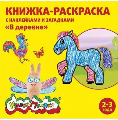 Раскраска В деревне РНКМ-ВД