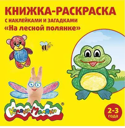 Раскраска На лесной полянке  РНКМ-ЛП
