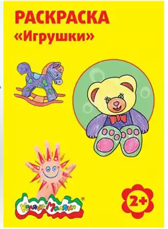 Раскраска Игрушки РКМ08-И