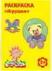 Раскраска Игрушки РКМ08-И