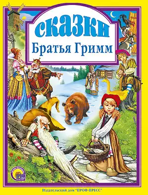 Книга Сказки Братья Гримм 144 стр 9785378001545