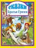 Книга Сказки Братья Гримм 144 стр 9785378001545