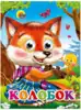 Книга Колобок 12 стр 9785945821781