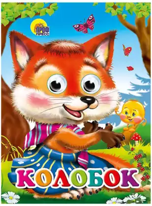 Книга Колобок 12 стр 9785945821781
