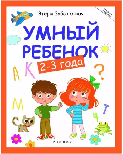 Книга Умный ребенок 2-3 года Заболотная Э. 128 стр Школа развития 9785222250310