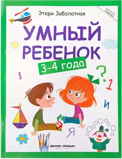 Книга Умный ребенок 3-4 года Заболотная Э. 128 стр Школа развития 9785222250358