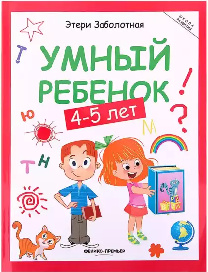 Книга Умный ребенок 4-5 лет Заболотная Э. 128 стр Школа развития 9785222250327
