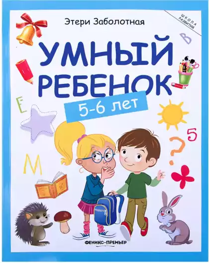 Книга Умный ребенок 5-6 лет Заболотная Э. 128 стр Школа развития 9785222242070