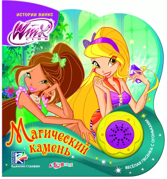 Книга Говорящая Магический камень (Истории Winx) 9785906764140