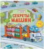 Книга с секретами Секреты машин 13 стр 9785436600970