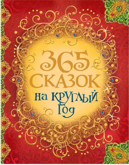 Книга 365 сказок на круглый год 368 стр 9785535070146