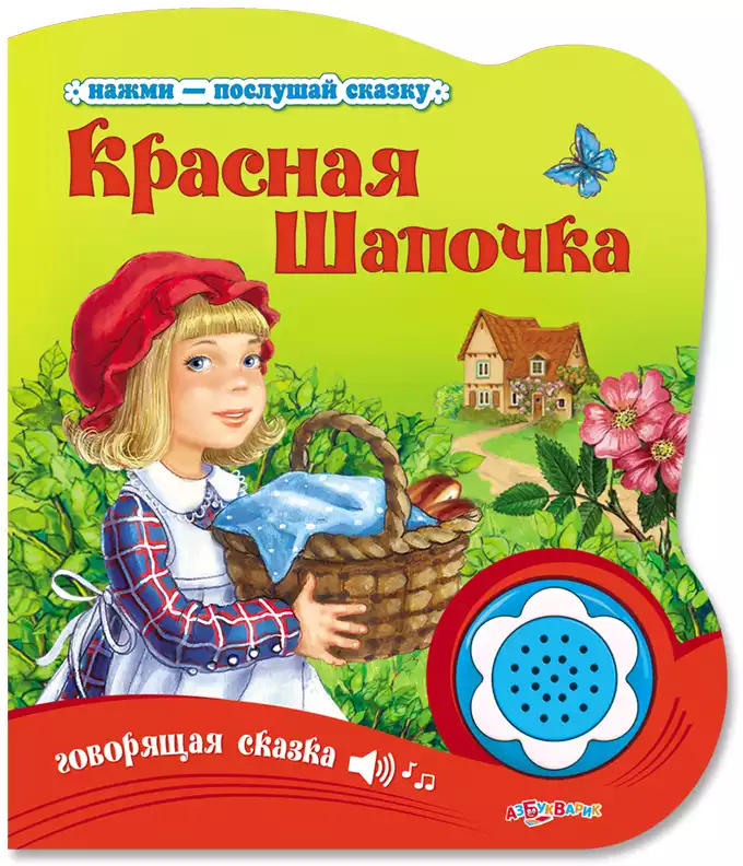 Книга Говорящая Красная шапочка (Нажми-послушай сказку) 10стр 9785490002697