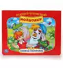 Книга К.Чуковский Мойдодыр 10 стр 9785506082453 Книжка-панорамка Умка