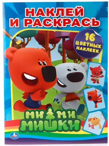 Раскраска Ми-Ми-Мишки 978-5-506-00828-6
