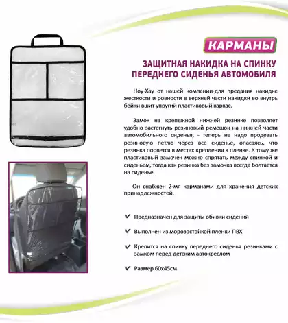 Защитная накидка на спинку автомобильного сиденья ProtectionBaby Карманы РВ-009