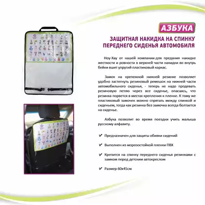 Защитная накидка на спинку автомобильного сиденья ProtectionBaby Азбука РВ-010