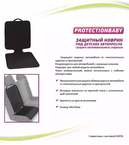 Коврик под автокресло ProtectionBaby РВ-018