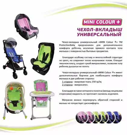 Чехол-вкладыш универсальный ProtectionBaby Mini Color PB-011/1