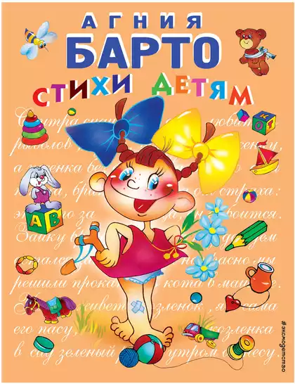 Книга Стихи детям Барто А. Л. 144 стр 9785699150441