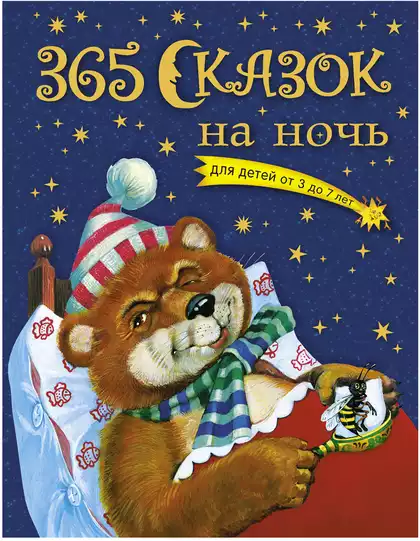 Книга 365 сказок на ночь 368 стр 9785699364329