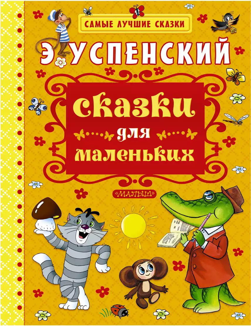 Книга Сказки для маленьких Самые лучшие сказки 9785170899395
