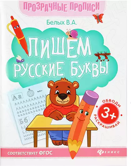 Пропись Пишем русские буквы: книга-тренажер О0088707/0651