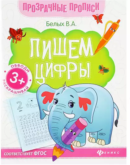 Пропись Пишем цифры: книга-тренажер О0088706/0668