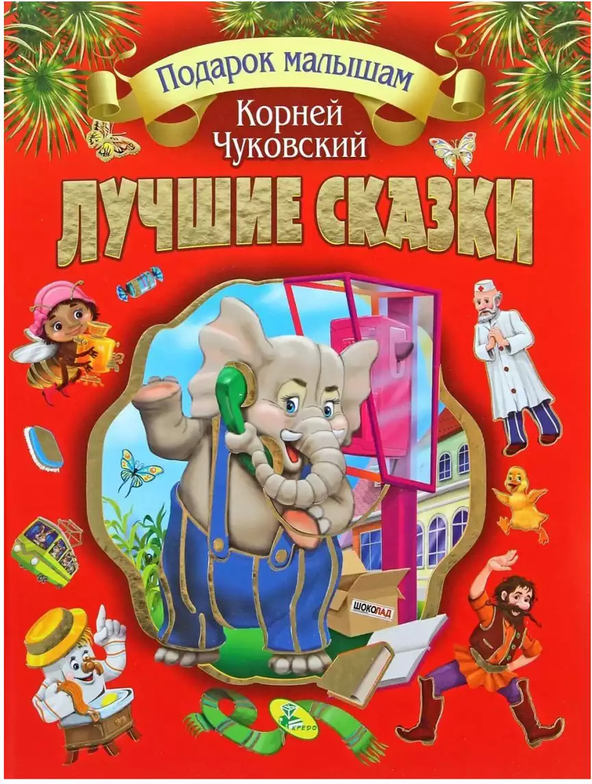 Книга Лучшие сказки Подарок малышам 9786176630333