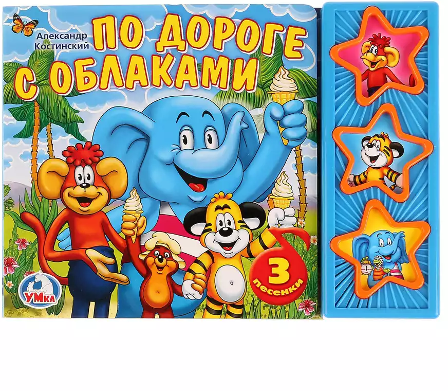 Книга Говорящая По дороге с облаками 3 кнопки 6 стр 9785919416258 Умка