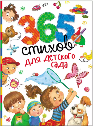 Книга 365 стихов для детского сада (Сборник) 9785353078678