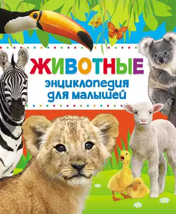 Книга Животные Энциклопедия для малышей 9785353079354