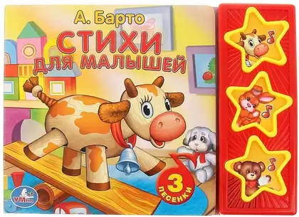 Книга Говорящая Стихи для малышей Барто А. 3 песни 9785506001034