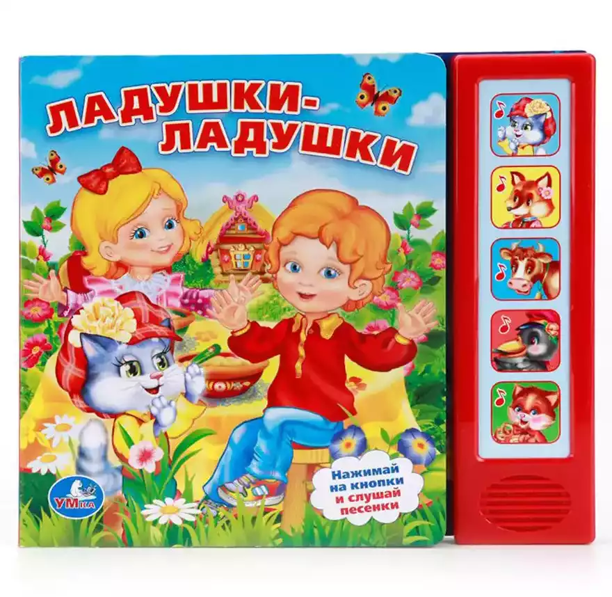 Книга Говорящая Ладушки-ладушки 5 кнопок 9785506007562 Умка