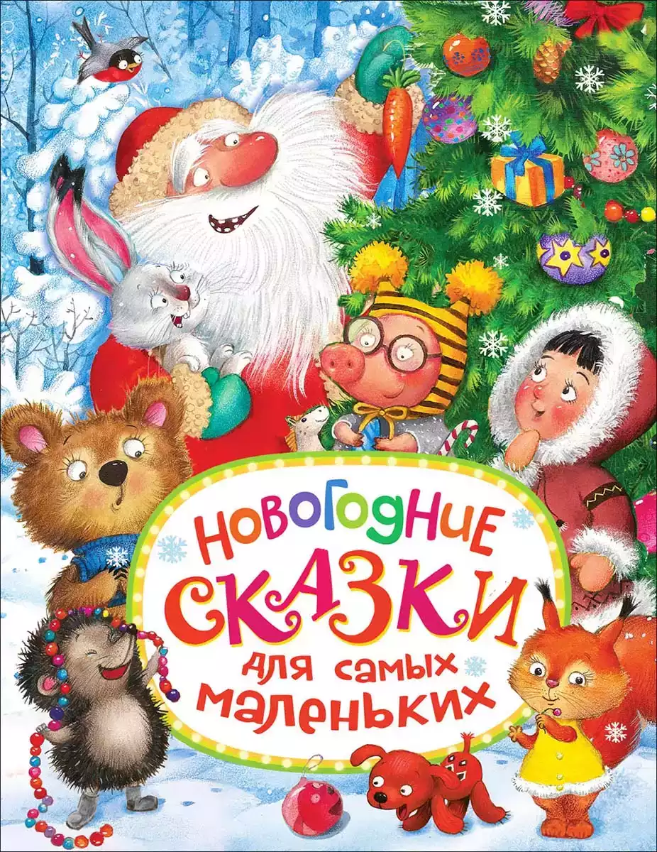 Книга Новогодние сказки для самых маленьких (сборник) 9785353084372