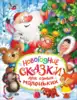 Книга Новогодние сказки для самых маленьких (сборник) 9785353084372