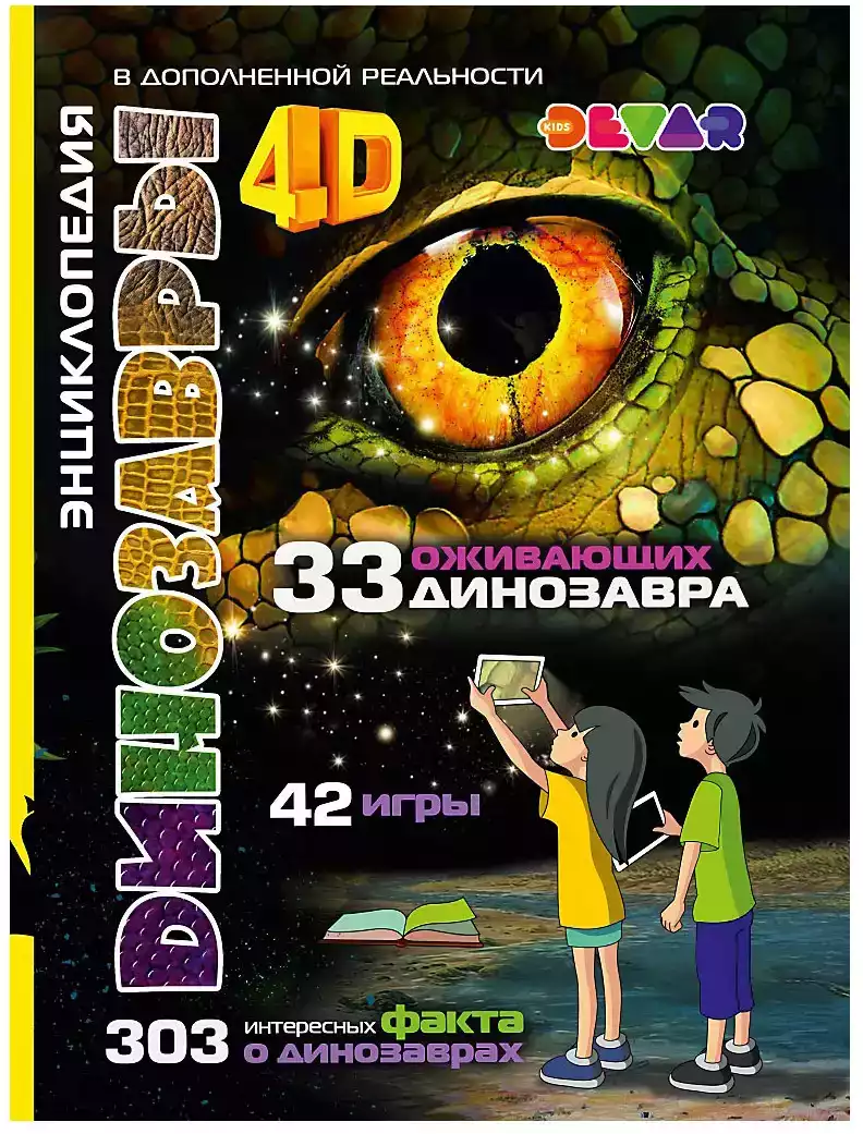 Книга Динозавры: 4D Энциклопедия в дополненной реальности 77 стр  9785604056738