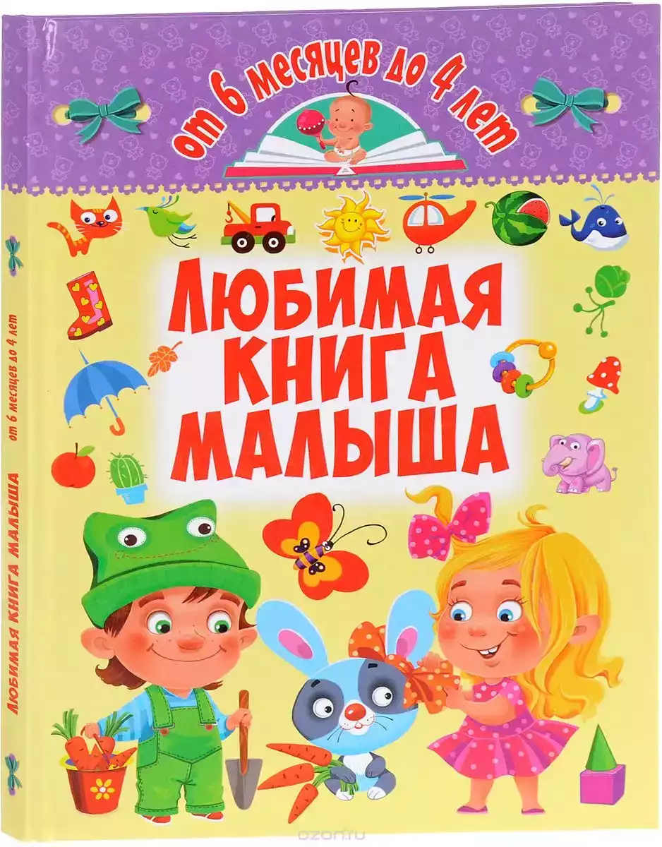Книга Любимая книга малыша. От 6 месяцев до 4 лет 128 стр 9789669362674