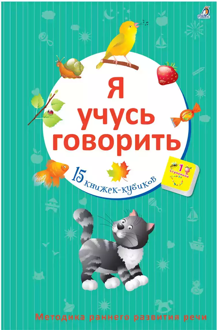 Книга Я учусь говорить: 15 книжек-кубиков 9785436604510