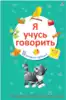 Книга Я учусь говорить: 15 книжек-кубиков 9785436604510