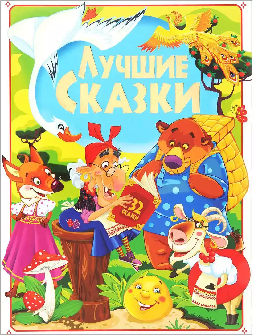 Книга Лучшие сказки Завязкин О.В. 320 стр 9786177277797
