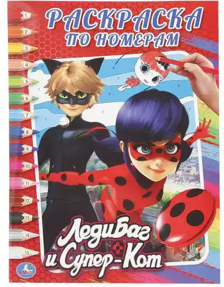 Раскраска по номерам Леди Баг и супер кот 16 стр.978-5-506-01802-5 Умка