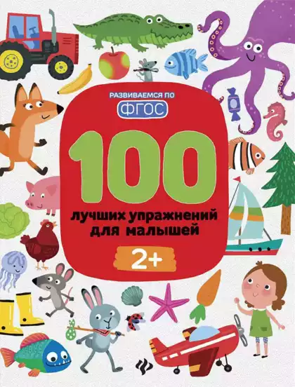 Брошюра 100 лучших упражнений для малышей 2+