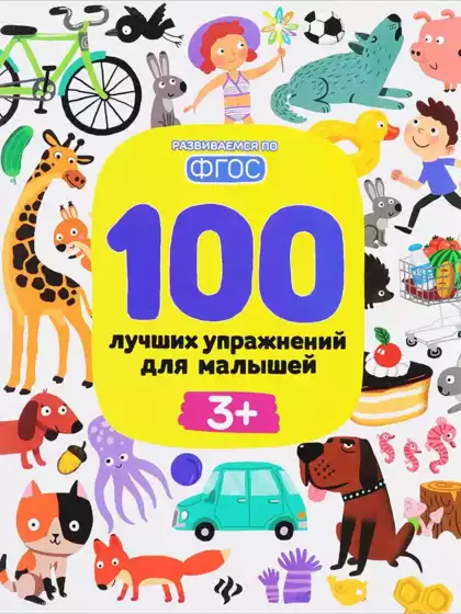 Брошюра 100 лучших упражнений для малышей 3+