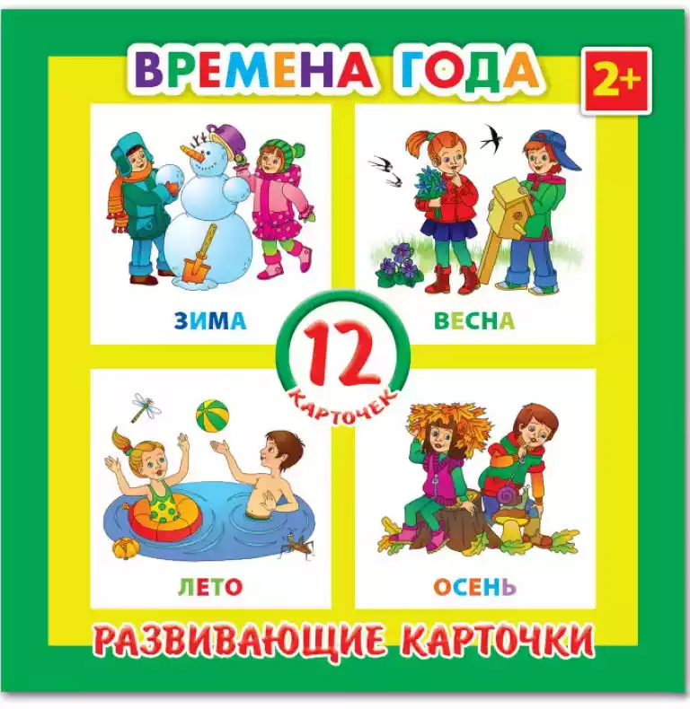 Карточки развивающие ВРЕМЕНА ГОДА 47696