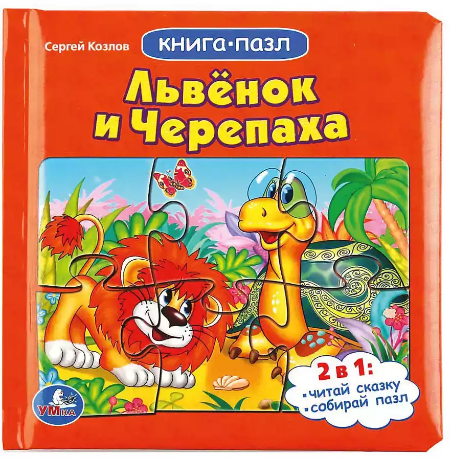 Книга-пазл Львенок и черепаха 9785506015048 Умка