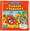 Книга-пазл Львенок и черепаха 9785506015048 Умка