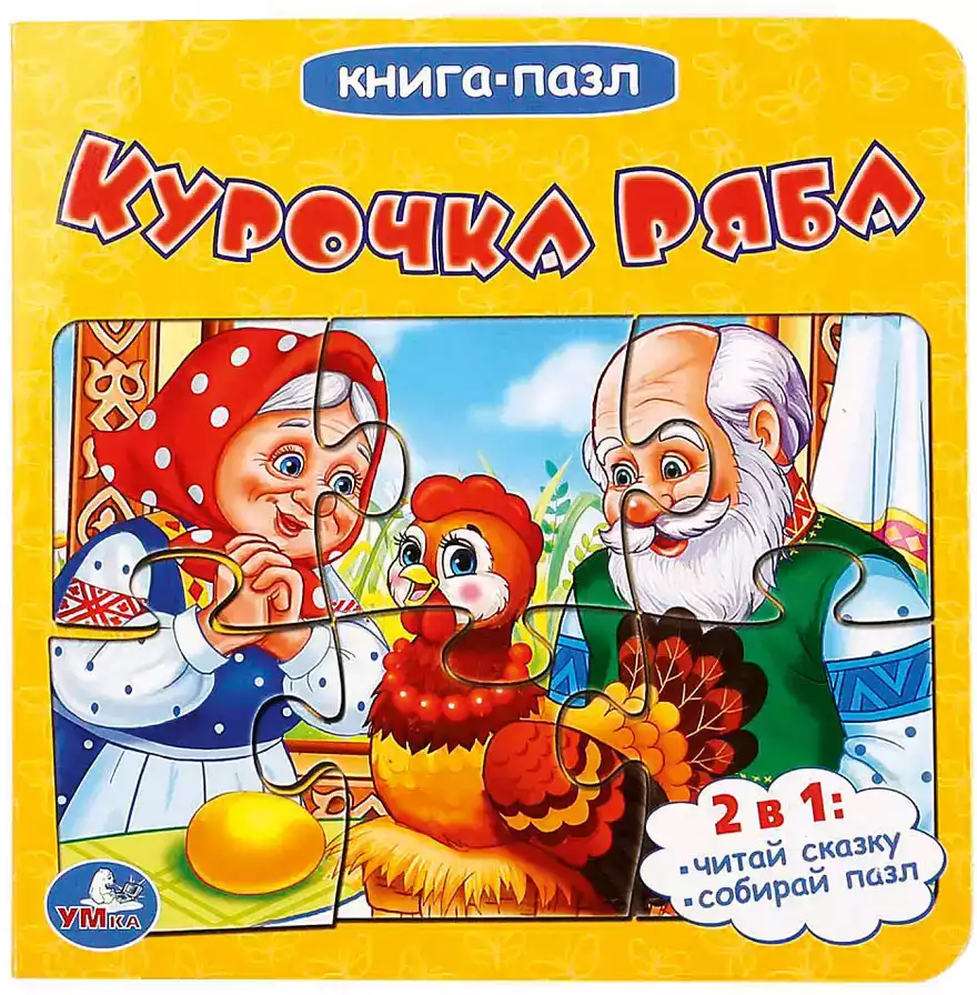 Книга-пазл Курочка Ряба 9785919417958 Умка